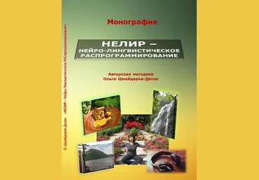 Нелир - Нейро-лингвистическое распрограммирование - Ольга Шнейдеров-Детин слив