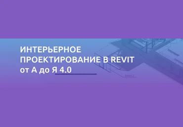 Интерьерное проектирование в REVIT от А до Я 4.0 - Куценко 2018 слив