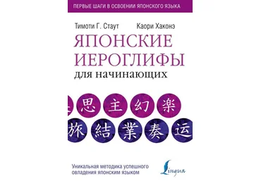 Тимоти Г. Стаут, К. Хаконэ Японские иероглифы для начинающих 2018 слив