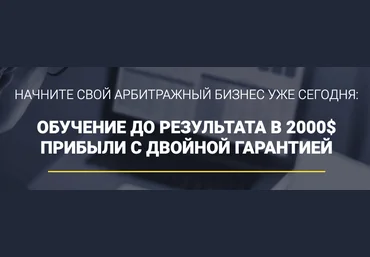 Начните свой арбитражный бизнес уже сегодня: обучение до результата в 2000$ прибыли с двойной гарант слив