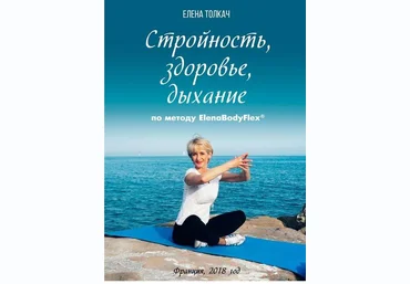 Елена Толкач Стройность, здоровье, дыхание по методу ElenaBodyFlex® слив
