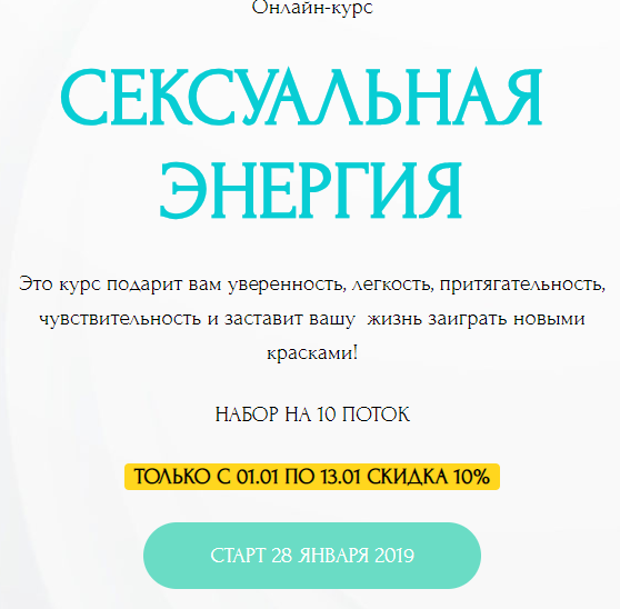 Галина Ткаченко Сексуальная энергия. 10 поток 2019 слив курса