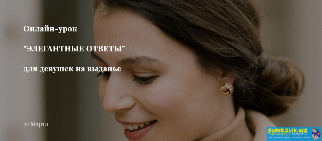 Татьяна Салимова Элегантные ответы 2019 слив курса