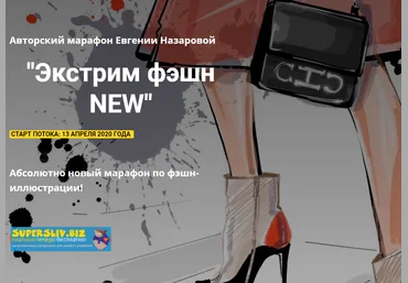 ProcreateSchool Евгения Назарова - Экстрим фэшн NEW 2020 слив