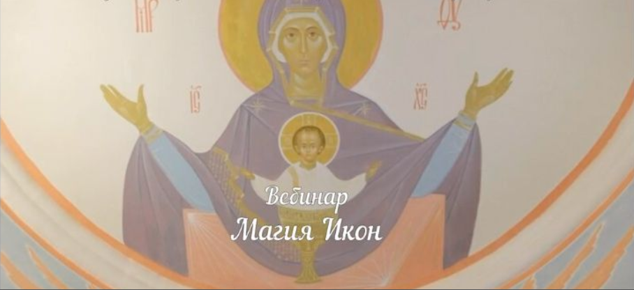 Светлана Таурте, Владимира Николаев Магия икон 2020 слив курса