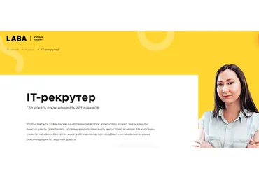 LABA IT-рекрутер. Где искать и как нанимать айтишников 2021 слив