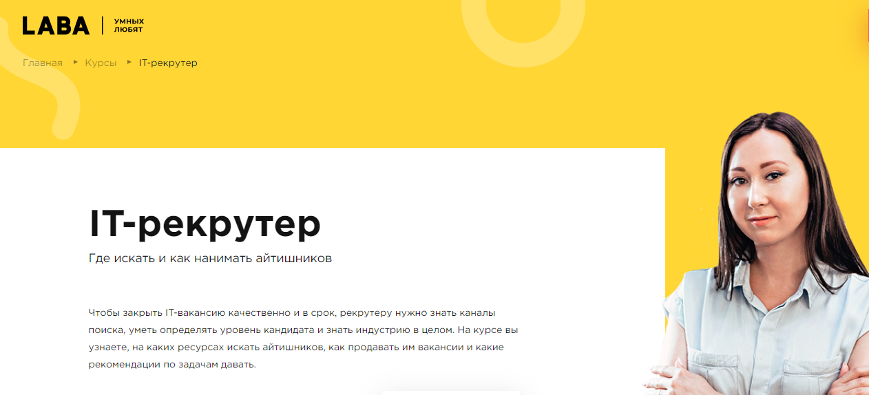 LABA IT-рекрутер. Где искать и как нанимать айтишников 2021 слив курса