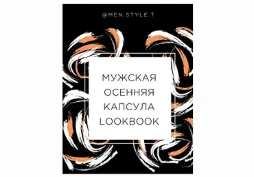 ktsarskaya men.style.t Мужская осенняя капсула. Lookbook на осень 20211 слив