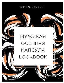 ktsarskaya men.style.t Мужская осенняя капсула. Lookbook на осень 20211 слив курса