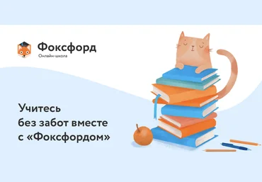 Фоксфорд Развивающая программа для учащихся 3 класса 2021 слив