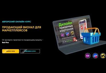 Bek Five Продающий визуал для маркетплейсов. Тариф «Всё сам» 2021 слив