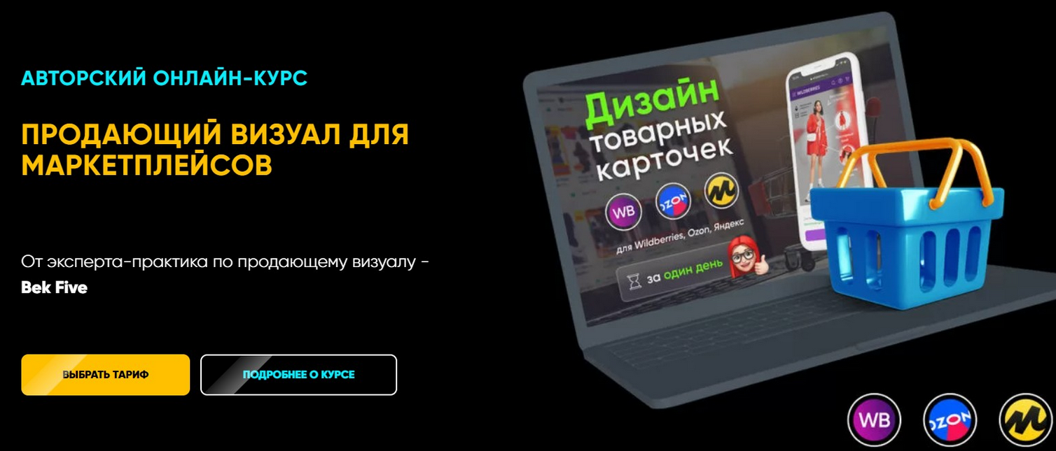 Bek Five Продающий визуал для маркетплейсов. Тариф «Всё сам» 2021 слив курса