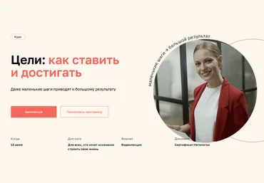 Дарья Сивелькина Нетология Цели: как ставить и достигать 2022 слив