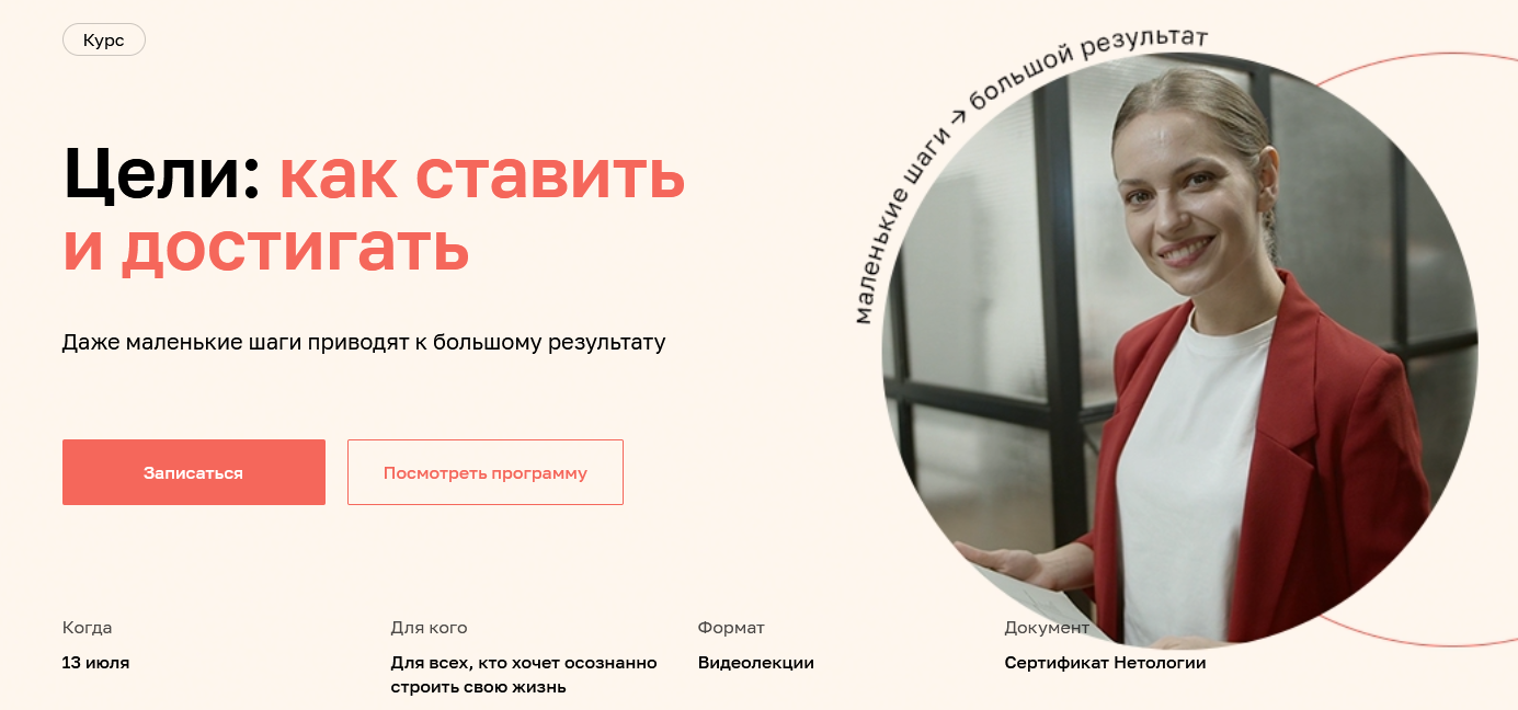 Дарья Сивелькина Нетология Цели: как ставить и достигать 2022 слив курса