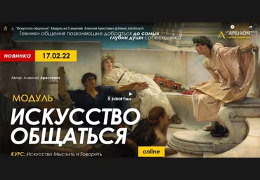 Алексей Арестович Модуль «Искусство общаться». Занятие №5 2022 слив