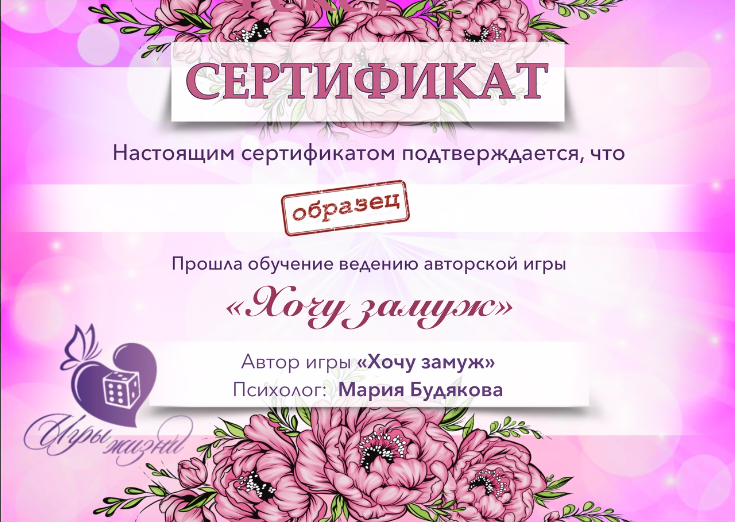 Мария Будякова Видео обучение и сертификация игре «Хочу замуж» 2022 слив курса