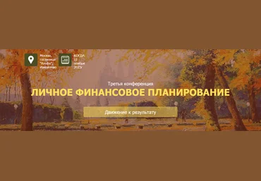 НАСФП 3 конференция «Личное финансовое планирование. Движение к цели» 2023 слив