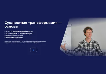 Марк Андреас НЛП-Факультет Сущностная трансформация - основы 2024 слив