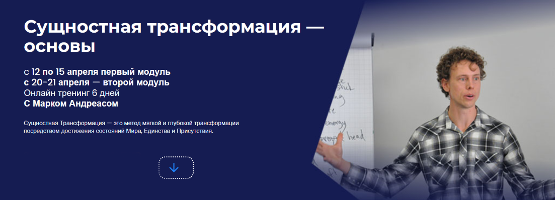 Марк Андреас НЛП-Факультет Сущностная трансформация - основы 2024 слив курса