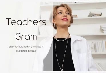 Ирина Кузнецова TeachersGram. Курс по соцсетям для преподавателя. Тариф TeachersGram 2024 слив