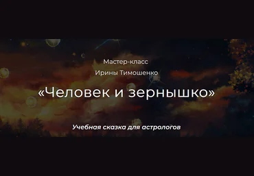 Ирина Тимошенко Астрология Человек и зернышко 2024 слив