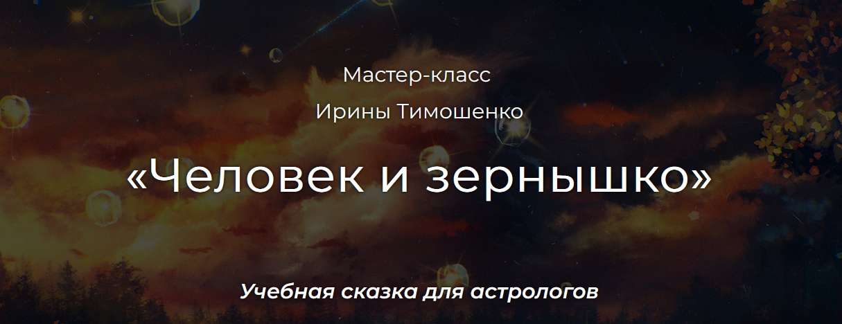 Ирина Тимошенко Астрология Человек и зернышко 2024 слив курса