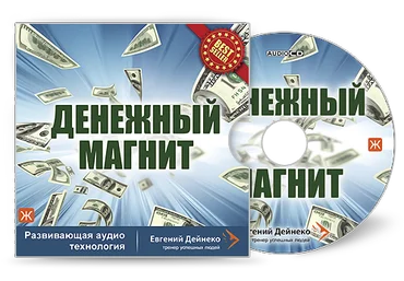 Дейнеко. Аудио-методика Денежный магнит-2 Женская и мужская версии слив