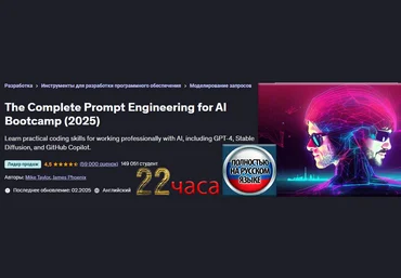 Майк Тейлор, Джеймс Финикс Udemy Полный курс по промпт инжинирингу ИИ 2025 слив
