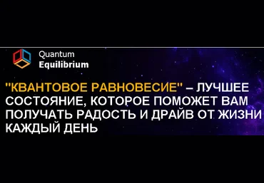 Квантовое равновесие 90 дней. Саммасати 2015 слив