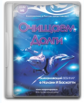 Как очищать долги - Налани И Баскатти 2016 слив курса