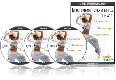 Пластичное тело в танце с нуля! слив