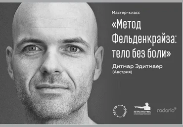 Метод Фельденкрайза: тело без боли - Эдитмаер 2016 слив