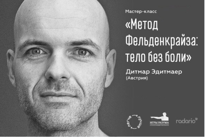 Метод Фельденкрайза: тело без боли - Эдитмаер 2016 слив курса