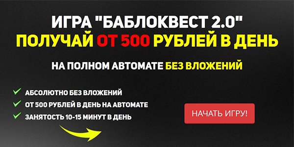 БаблоКвест 2.0: Пассивный доход от 500 руб. в день! слив курса