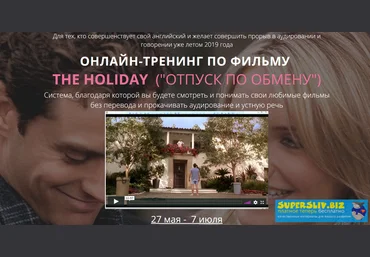 Людмила Мандель Онлайн-тренинг по фильму The Holiday «Отпуск по обмену» 2019 слив