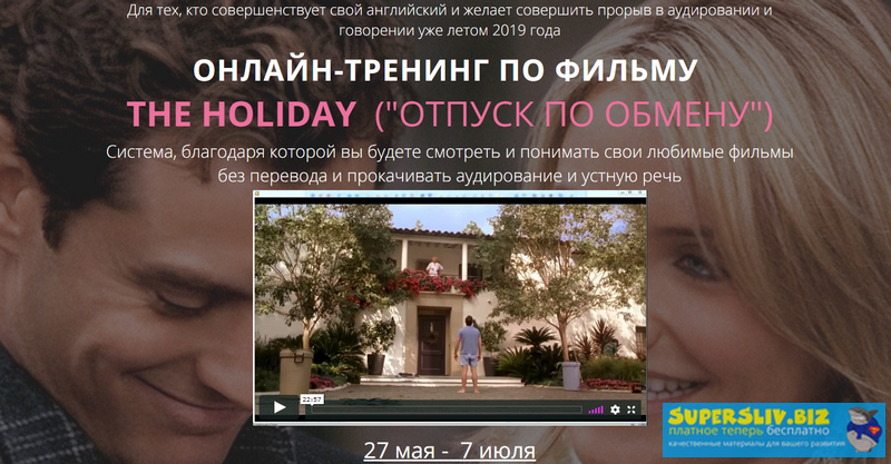 Людмила Мандель Онлайн-тренинг по фильму The Holiday «Отпуск по обмену» 2019 слив курса