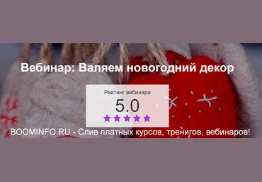 Клара Ру Валяем новогодний декор 2019 слив