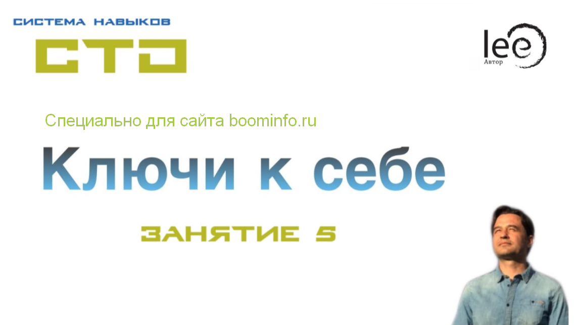 Lee СТО: Ключи к себе. Занятие №5 от 29.02.2020 слив курса