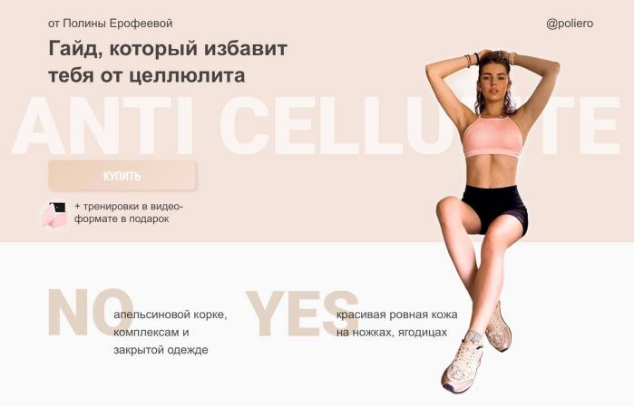 Полина Ерофеева Гайд, который избавит тебя от цилюлита 2021 слив курса