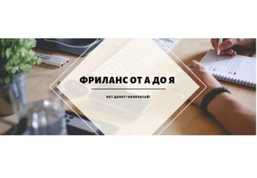 Фриланс от А до Я. Нет денег? Напечатай! скачать слив