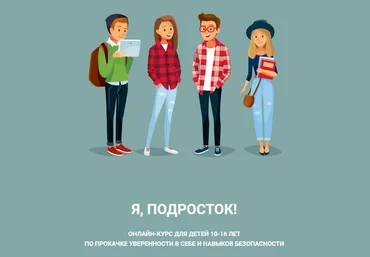 Лия Шарова Я, Подросток! Онлайн-курс по прокачке уверенности в себе и навыков безопасности 2021 слив