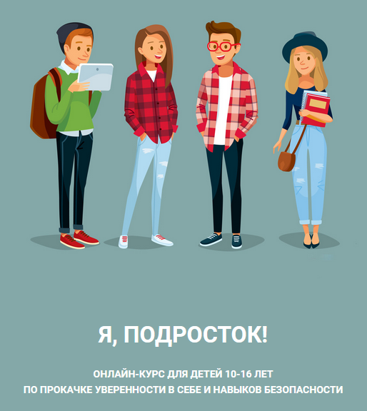 Лия Шарова Я, Подросток! Онлайн-курс по прокачке уверенности в себе и навыков безопасности 2021 слив курса