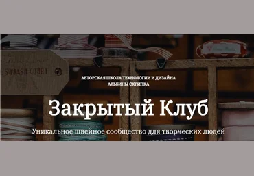 Альбина Скрипка Шитье Закрытый клуб - 11 2021 слив