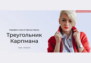 Ирина Норна Треугольник Карпмана 2021 слив