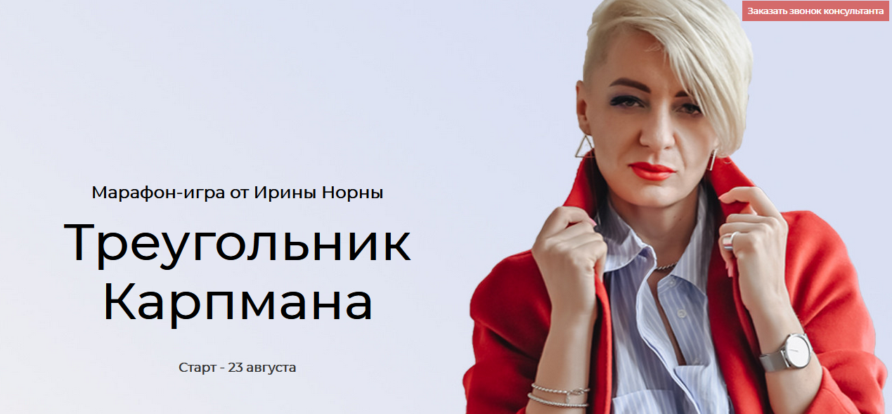 Ирина Норна Треугольник Карпмана 2021 слив курса