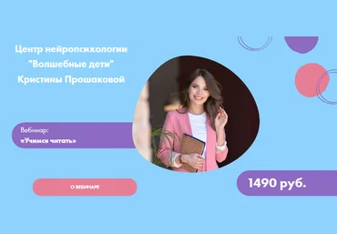 Волшебные дети Кристина Прошакова - Вебинар: «Учимся читать» 2021 слив