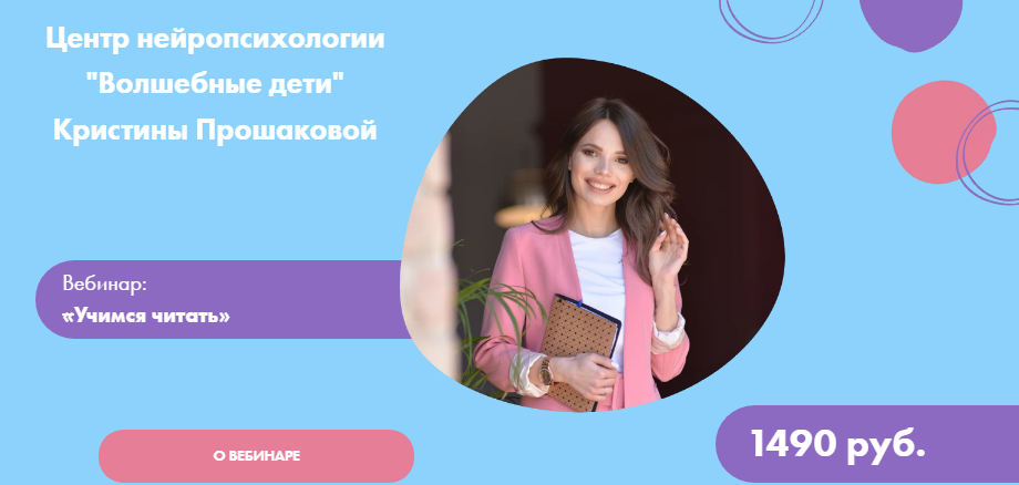 Волшебные дети Кристина Прошакова - Вебинар: «Учимся читать» 2021 слив курса