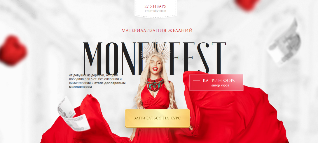 Катрин Форс Материлизация желаний MONEYFEST 2022 слив курса