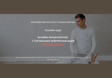 Алексей Шкипер Основы релаксологии. С-тактильная нейрорелаксация «мнуши». Пакет Релаксолог 2023 слив