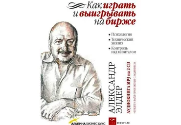 Как играть и выигрывать на бирже. Психология. Технический анализ. Контроль над капиталом - Элдер слив